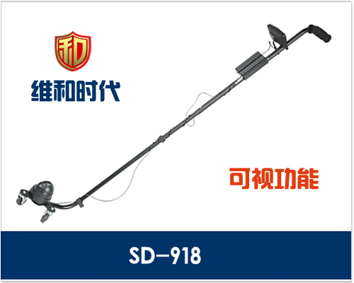 SD-918型紅外攝像可視車(chē)底檢查鏡