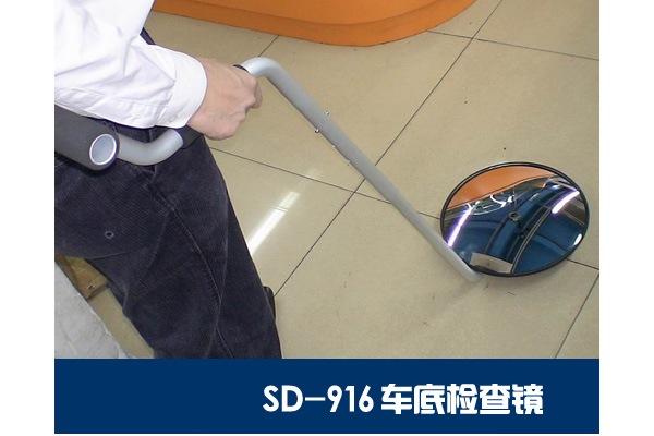 SD-916維和時(shí)代輕便型車(chē)底檢查鏡